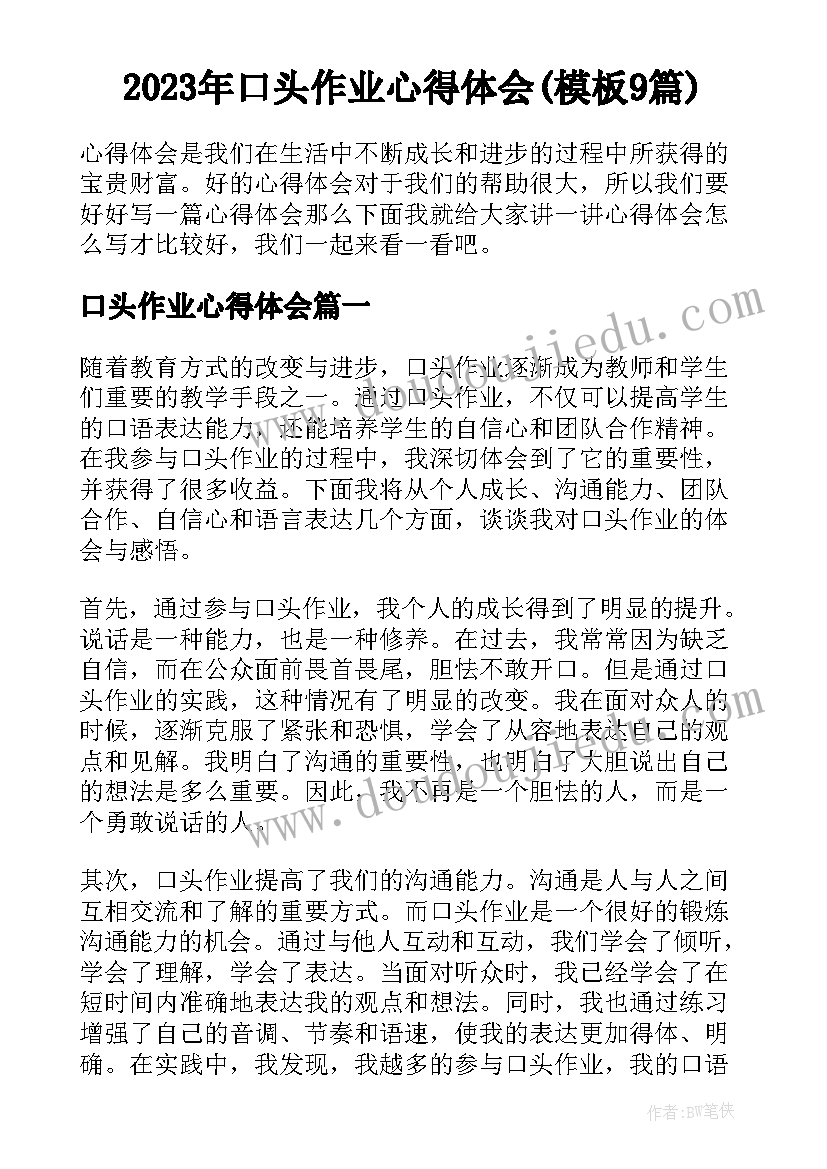 2023年口头作业心得体会(模板9篇)