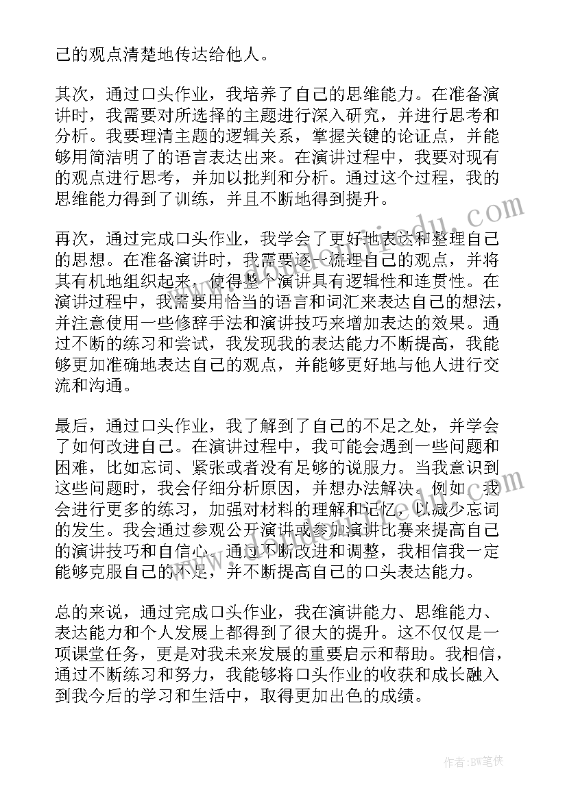 2023年口头作业心得体会(模板9篇)