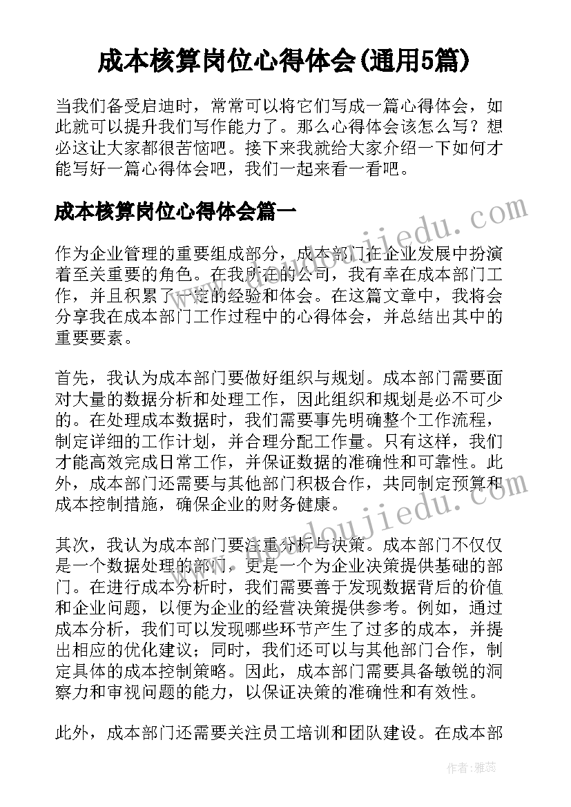 成本核算岗位心得体会(通用5篇)