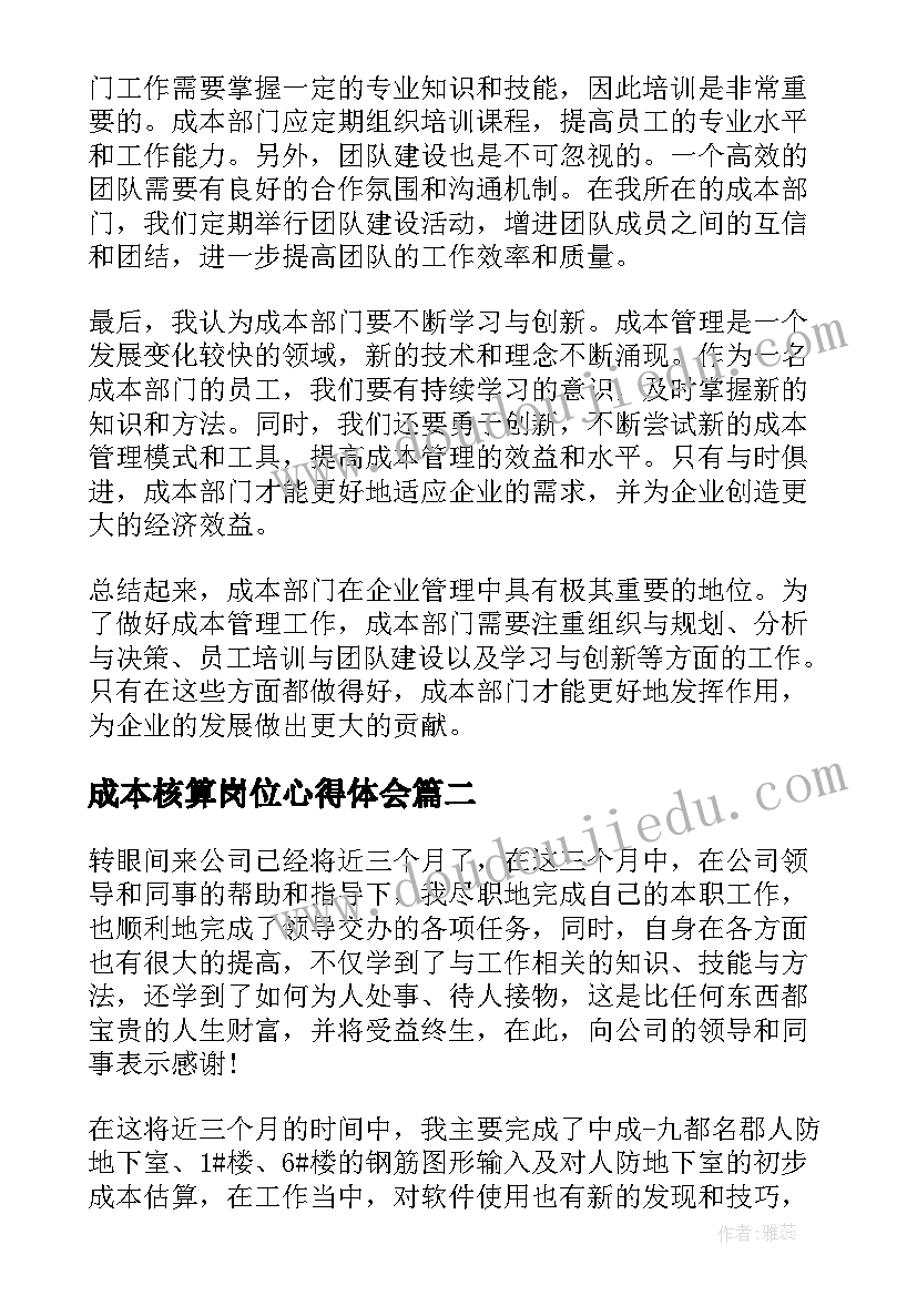 成本核算岗位心得体会(通用5篇)