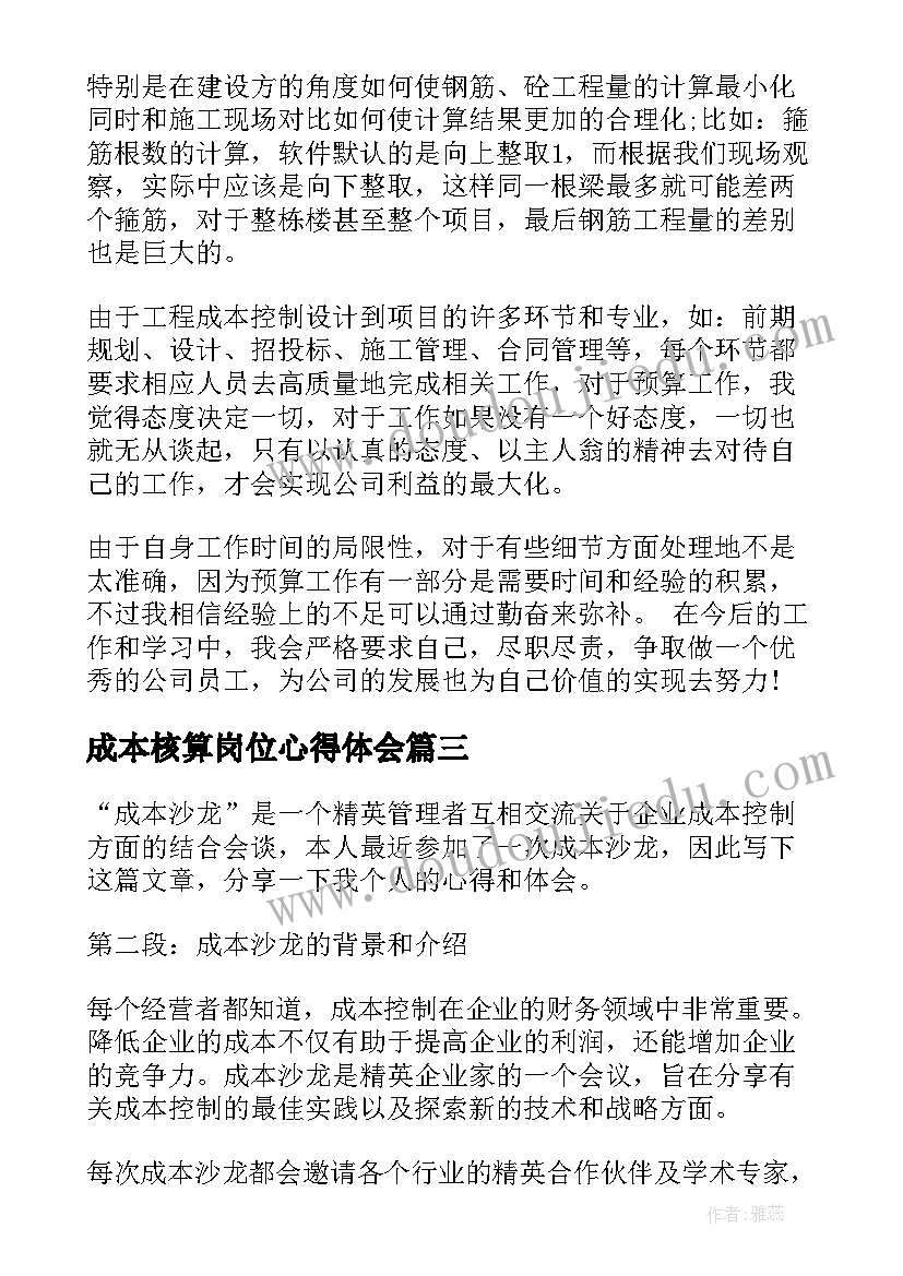 成本核算岗位心得体会(通用5篇)