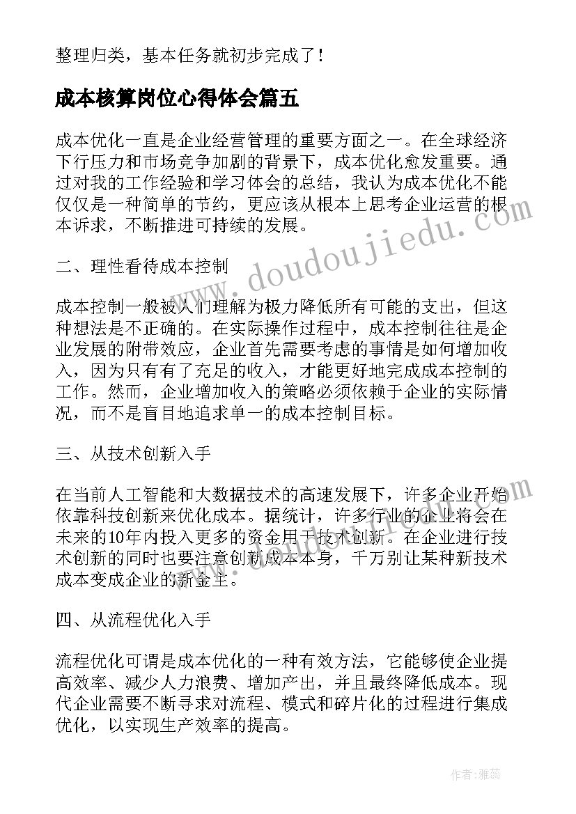 成本核算岗位心得体会(通用5篇)