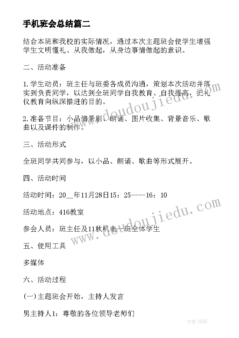 最新手机班会总结 班会方案珍惜时间班会(优质9篇)