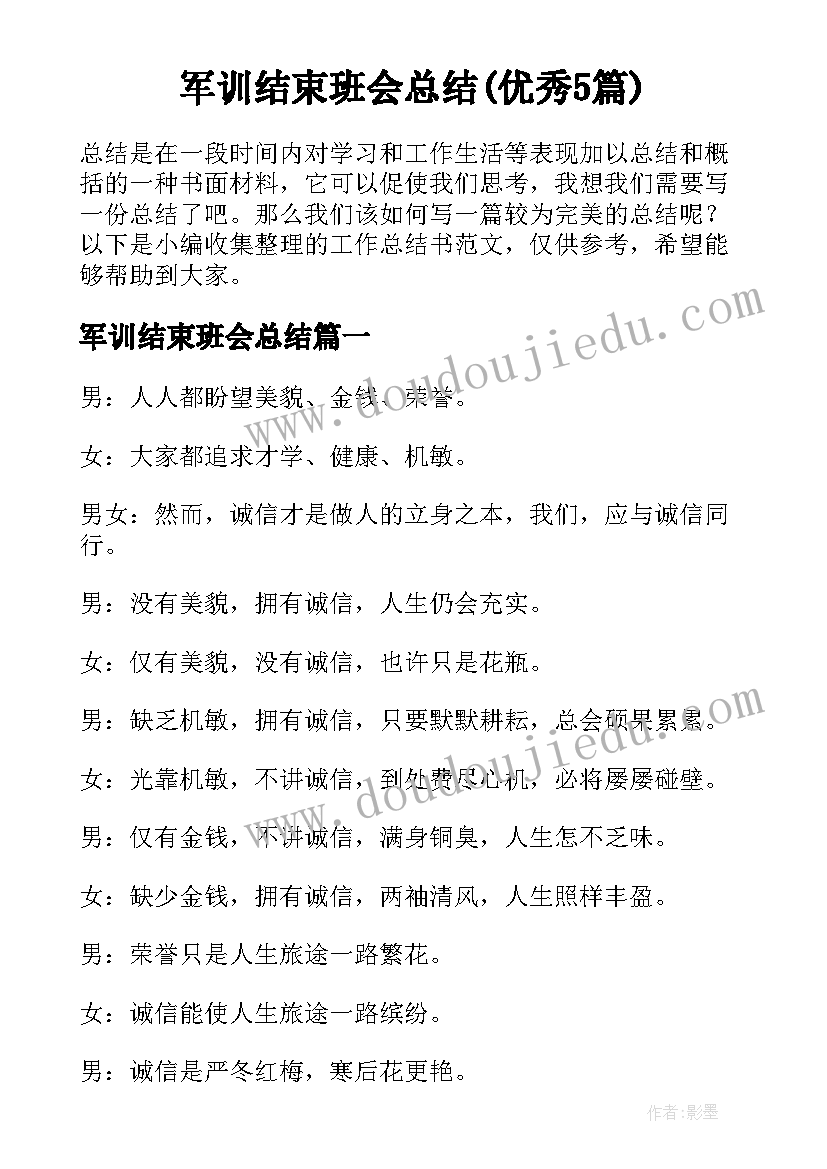 军训结束班会总结(优秀5篇)