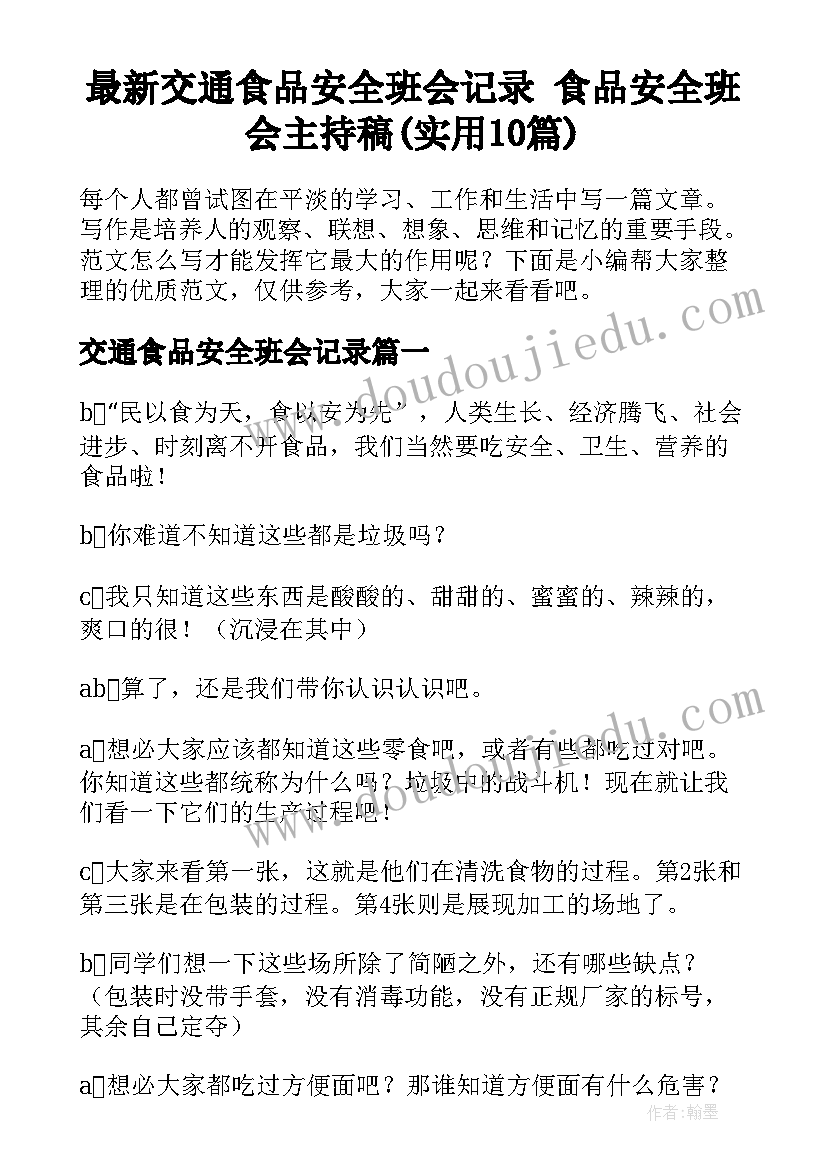 最新交通食品安全班会记录 食品安全班会主持稿(实用10篇)