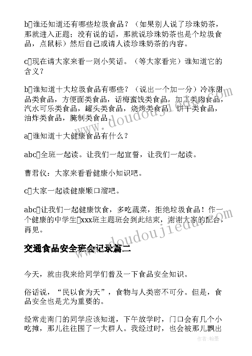 最新交通食品安全班会记录 食品安全班会主持稿(实用10篇)