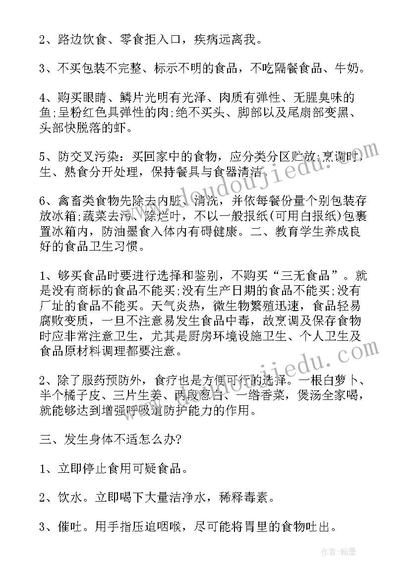 最新交通食品安全班会记录 食品安全班会主持稿(实用10篇)