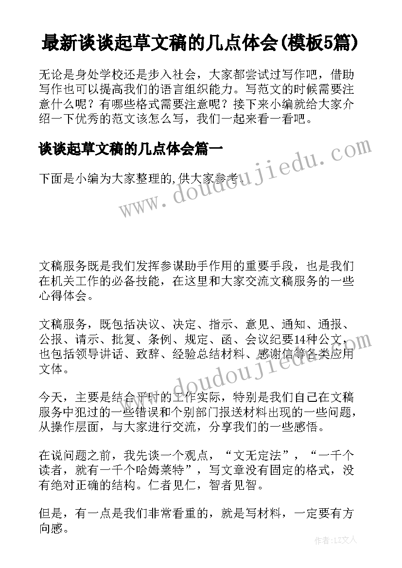 最新谈谈起草文稿的几点体会(模板5篇)