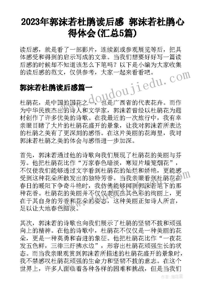 2023年郭沫若杜鹃读后感 郭沫若杜鹃心得体会(汇总5篇)