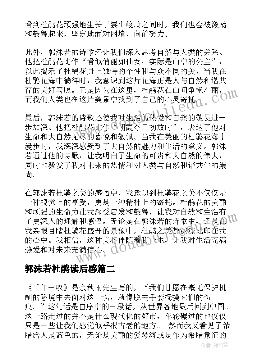 2023年郭沫若杜鹃读后感 郭沫若杜鹃心得体会(汇总5篇)