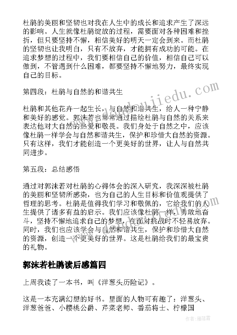 2023年郭沫若杜鹃读后感 郭沫若杜鹃心得体会(汇总5篇)