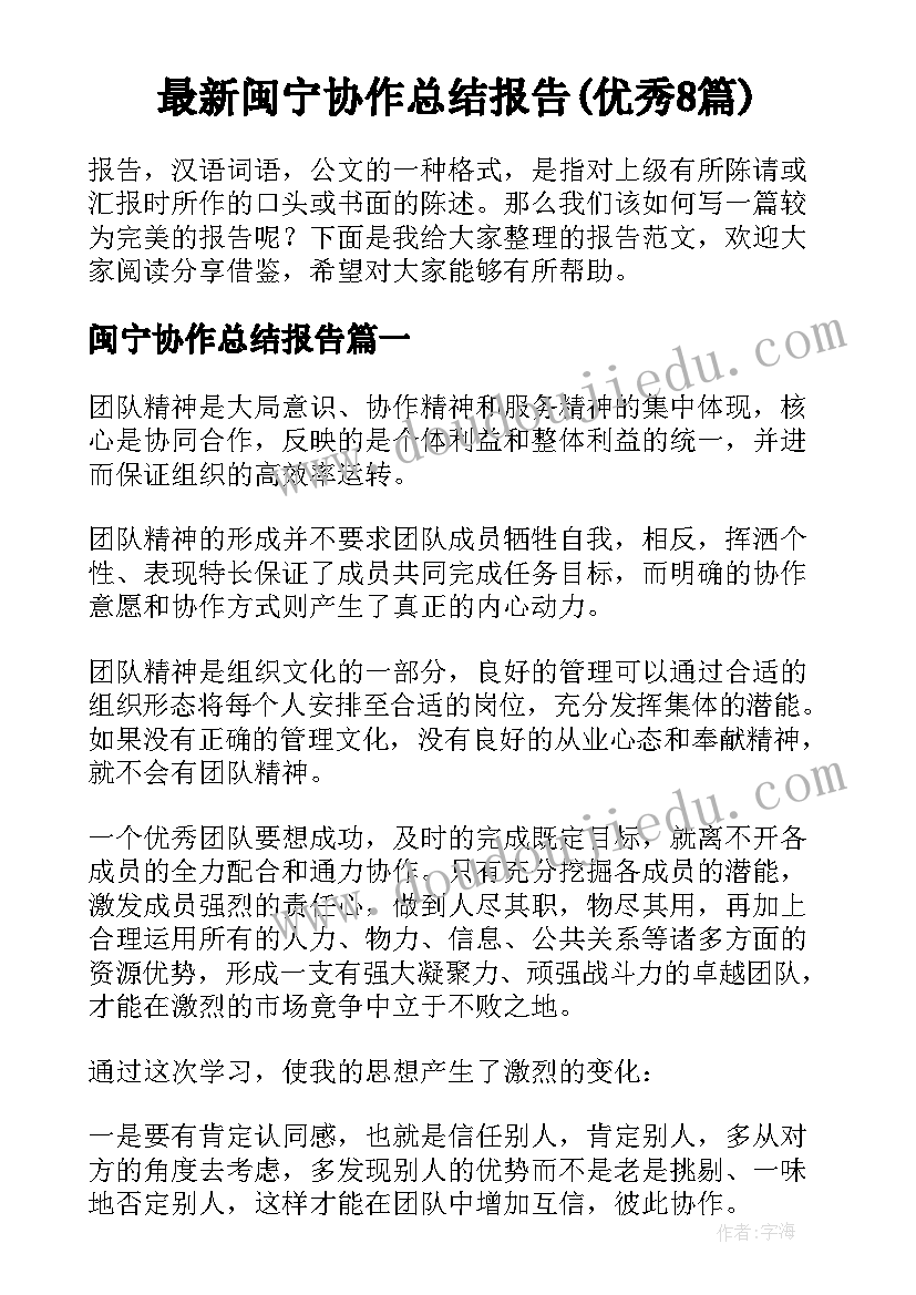 最新闽宁协作总结报告(优秀8篇)