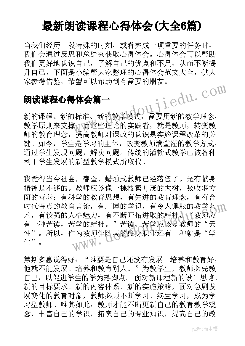 最新朗读课程心得体会(大全6篇)