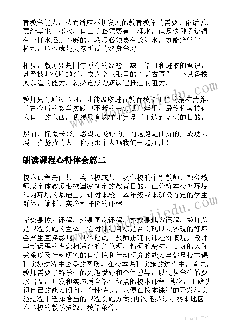 最新朗读课程心得体会(大全6篇)