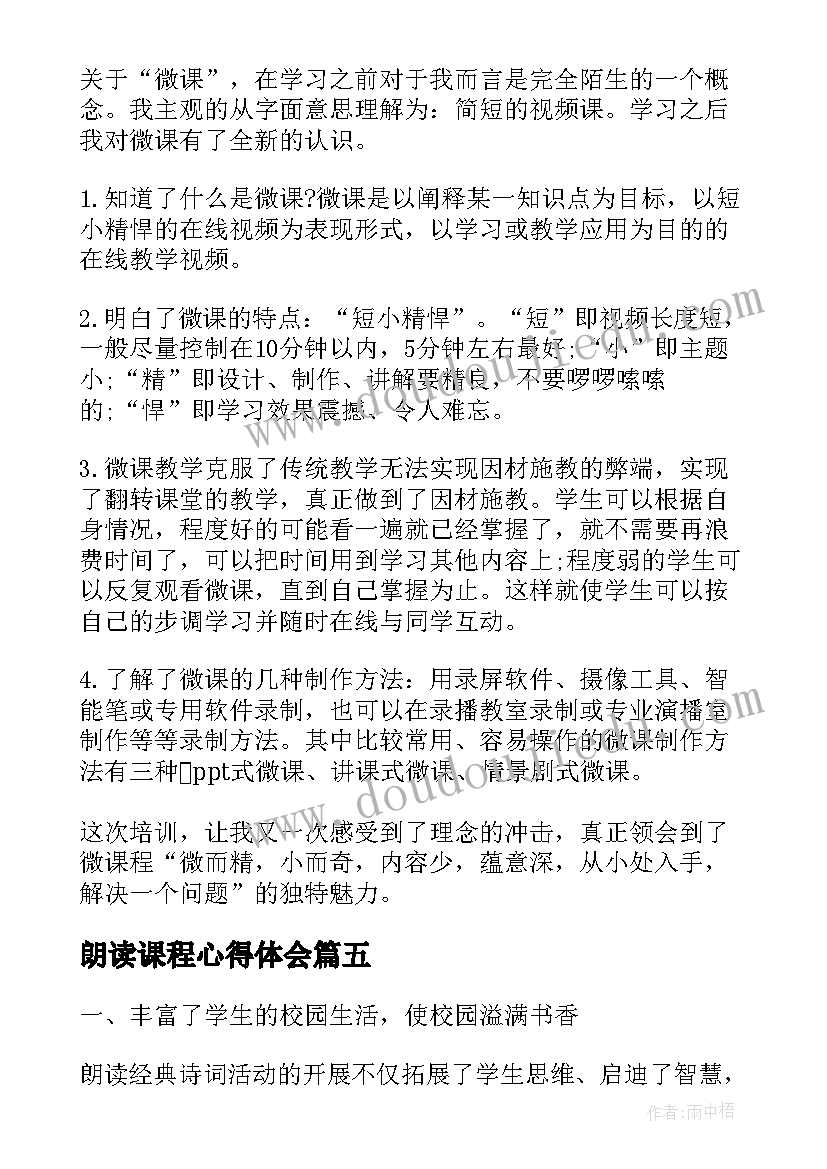 最新朗读课程心得体会(大全6篇)