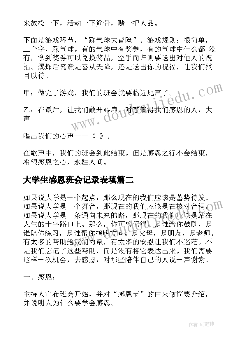 最新大学生感恩班会记录表填 感恩班会教案(优质6篇)