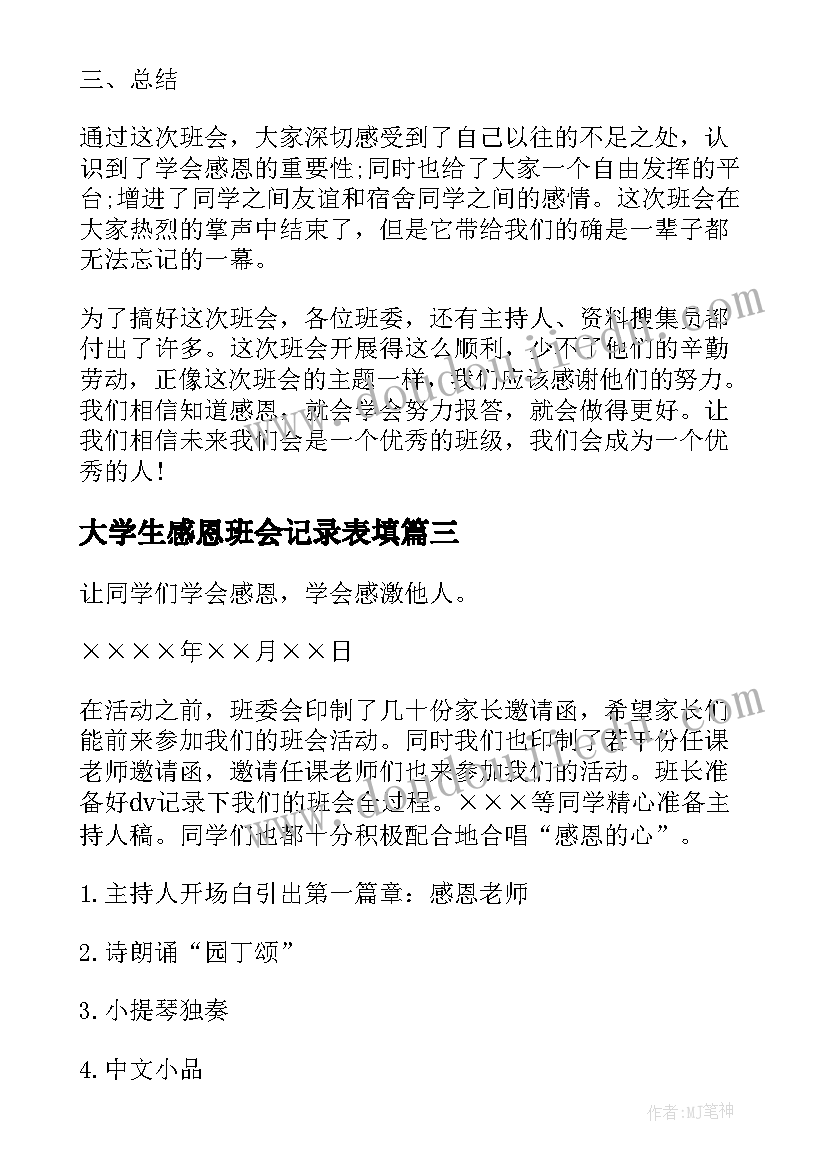 最新大学生感恩班会记录表填 感恩班会教案(优质6篇)