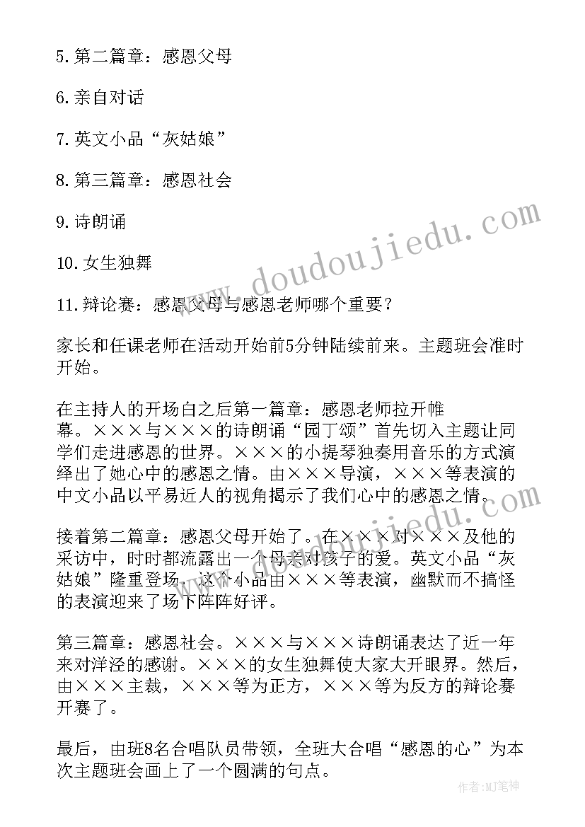 最新大学生感恩班会记录表填 感恩班会教案(优质6篇)