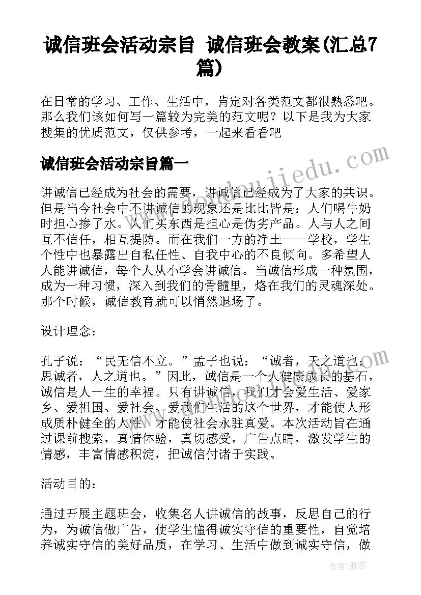 诚信班会活动宗旨 诚信班会教案(汇总7篇)