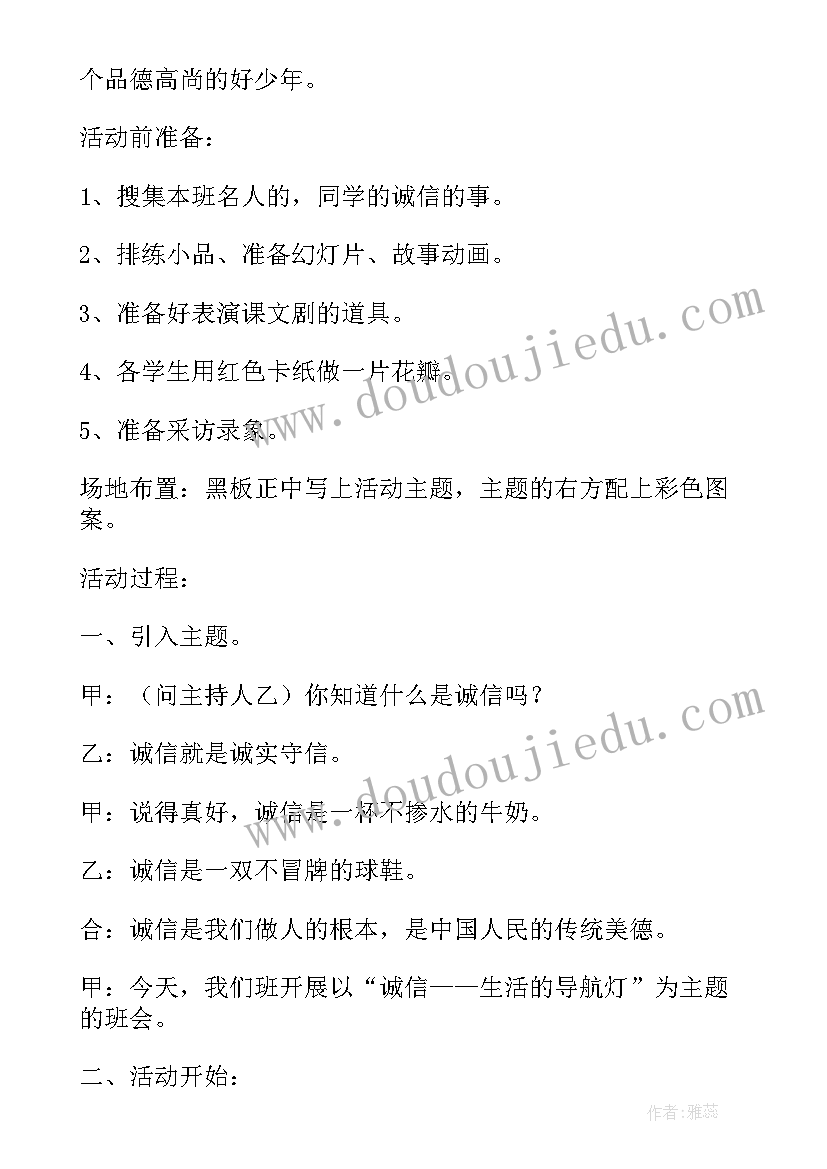 诚信班会活动宗旨 诚信班会教案(汇总7篇)