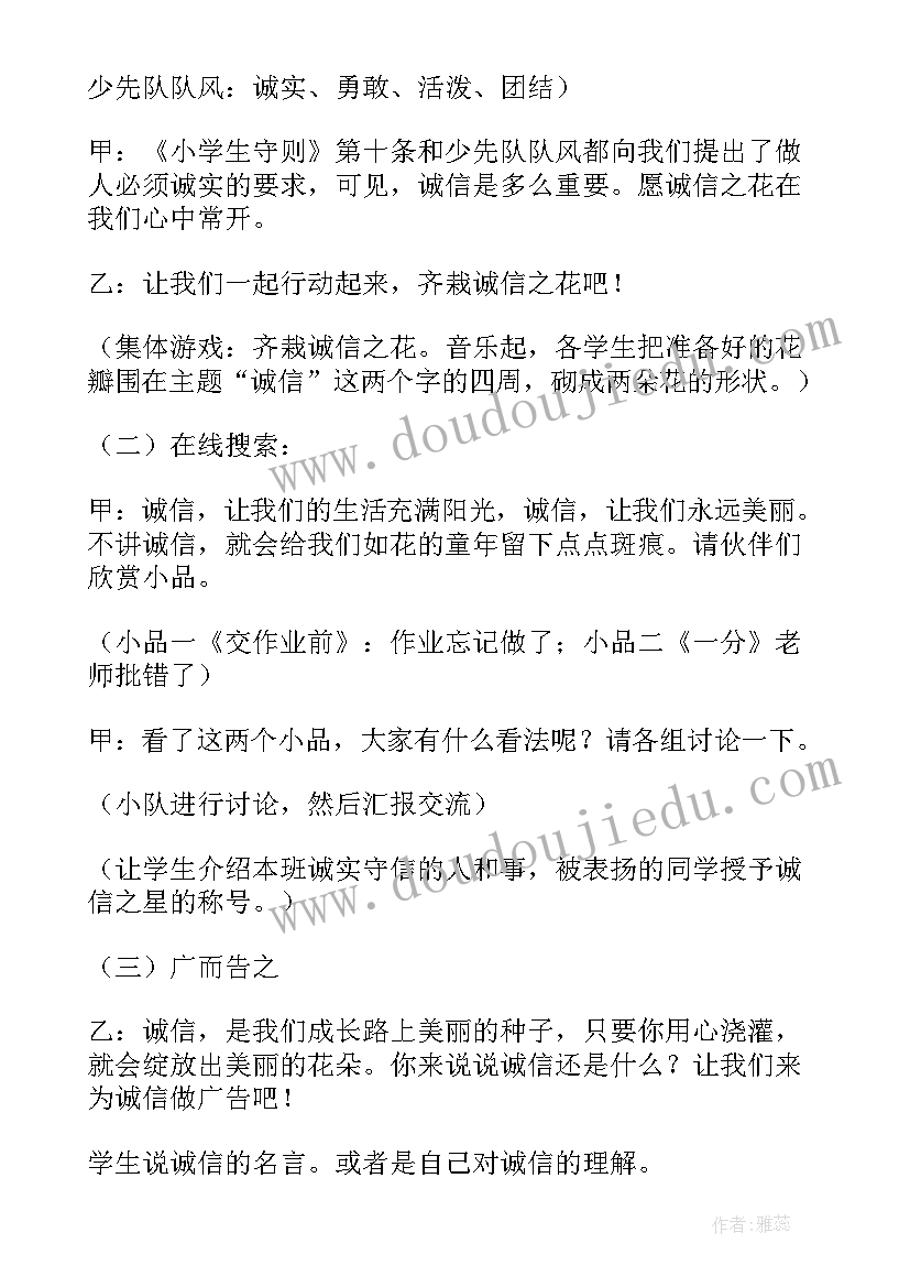 诚信班会活动宗旨 诚信班会教案(汇总7篇)