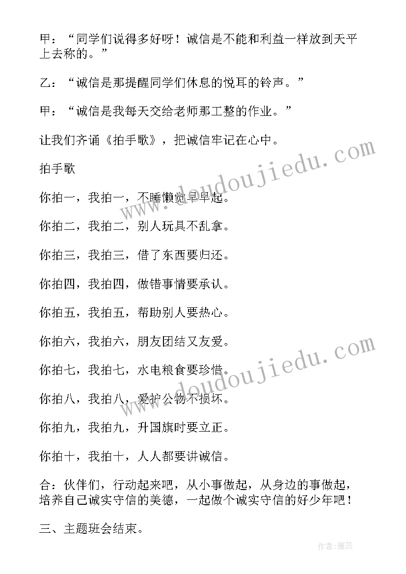 诚信班会活动宗旨 诚信班会教案(汇总7篇)