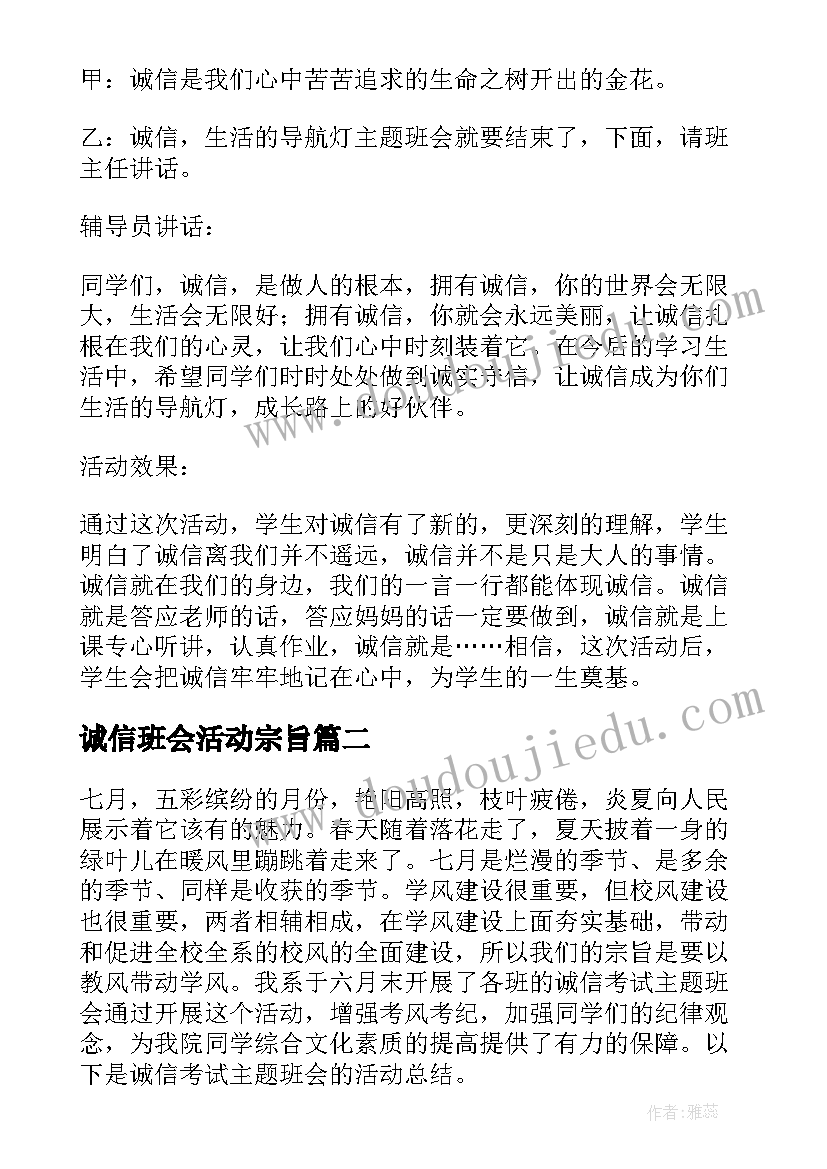 诚信班会活动宗旨 诚信班会教案(汇总7篇)