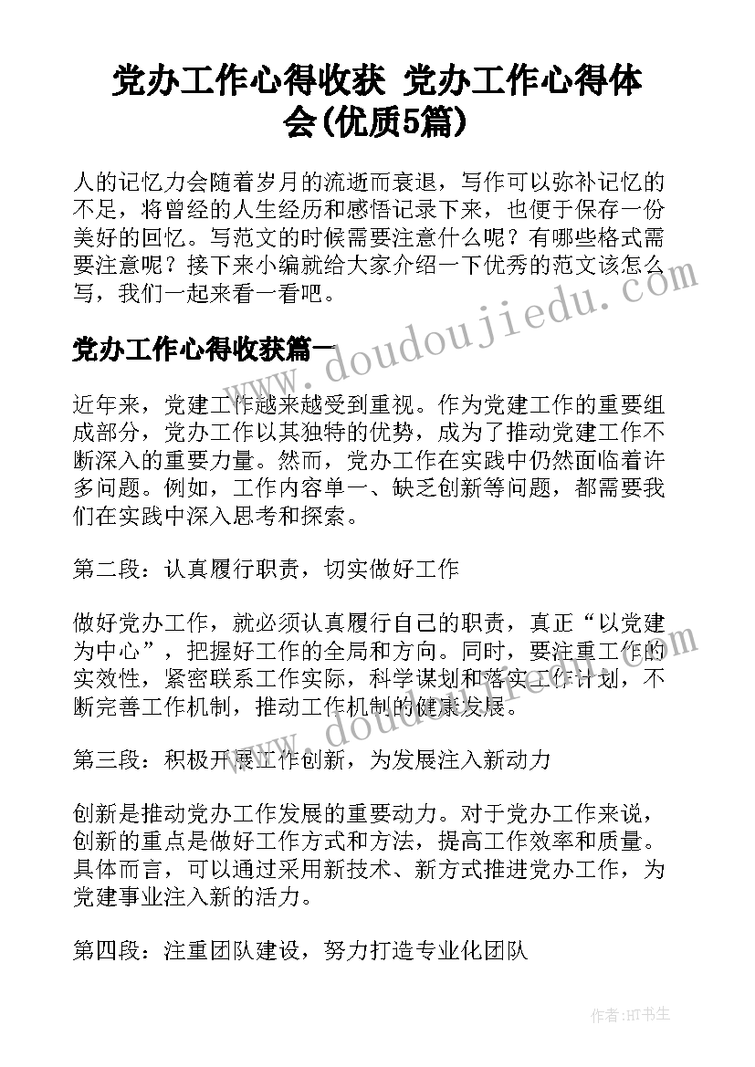 党办工作心得收获 党办工作心得体会(优质5篇)