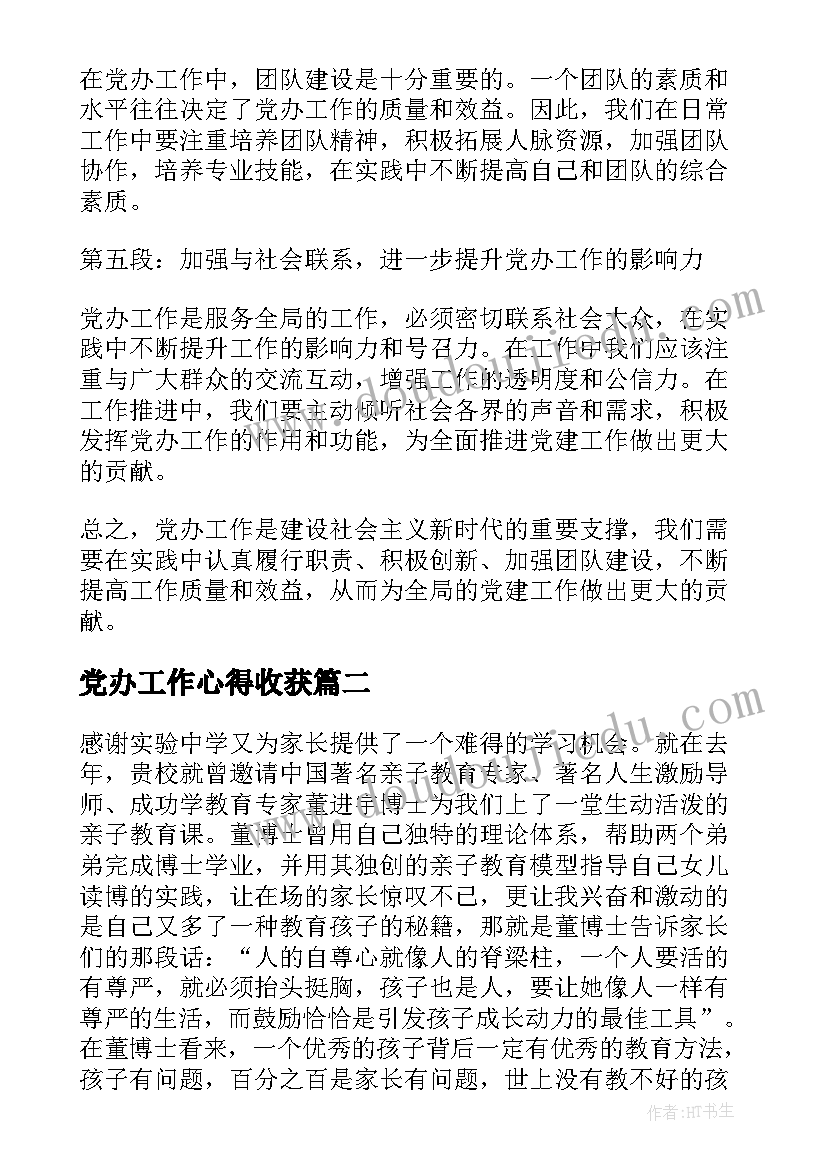 党办工作心得收获 党办工作心得体会(优质5篇)