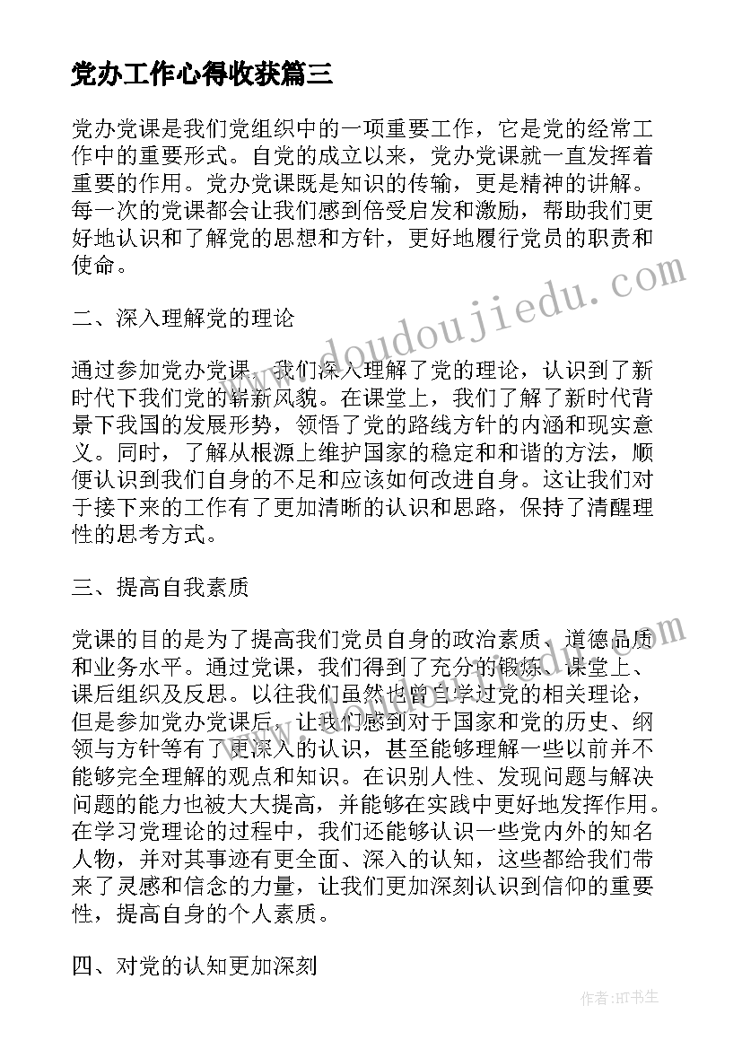 党办工作心得收获 党办工作心得体会(优质5篇)