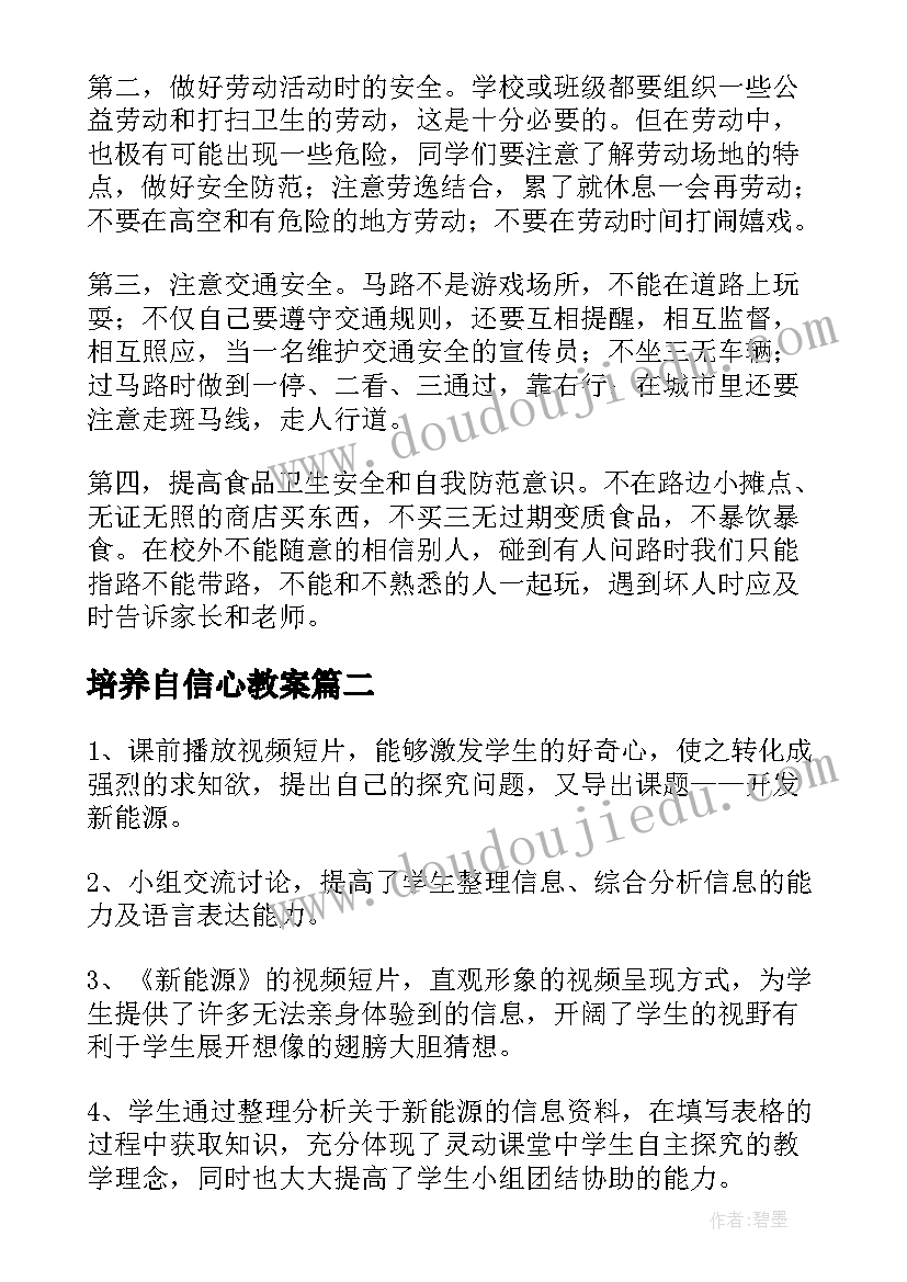 最新培养自信心教案(通用5篇)