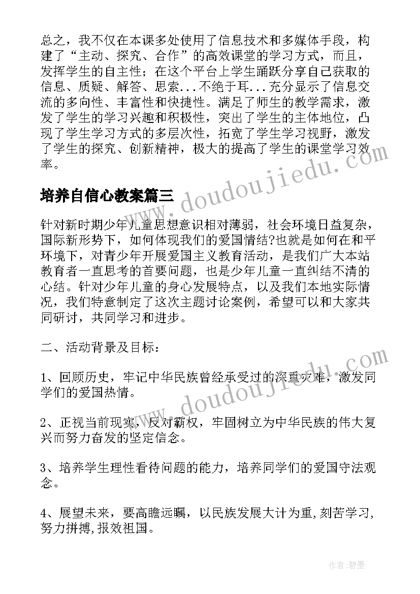 最新培养自信心教案(通用5篇)