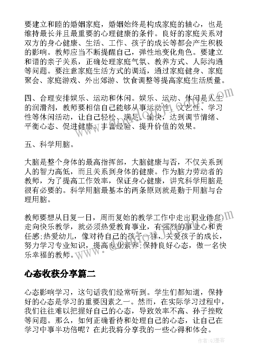 最新心态收获分享 心态心得体会(优质10篇)