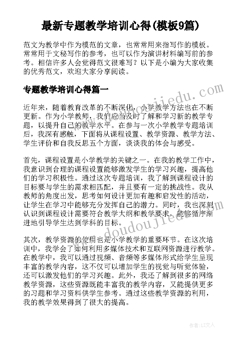 最新专题教学培训心得(模板9篇)