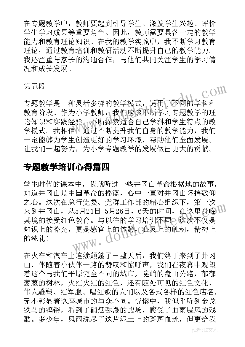 最新专题教学培训心得(模板9篇)