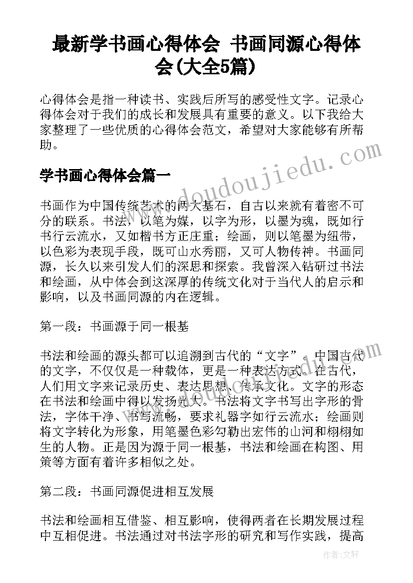 最新学书画心得体会 书画同源心得体会(大全5篇)