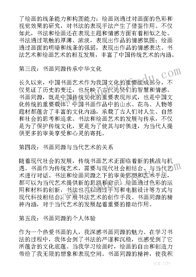 最新学书画心得体会 书画同源心得体会(大全5篇)