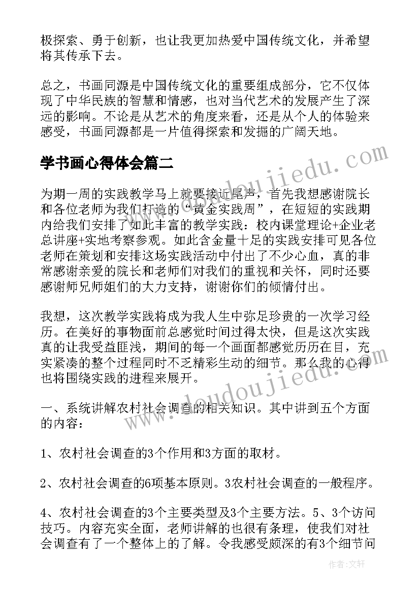 最新学书画心得体会 书画同源心得体会(大全5篇)