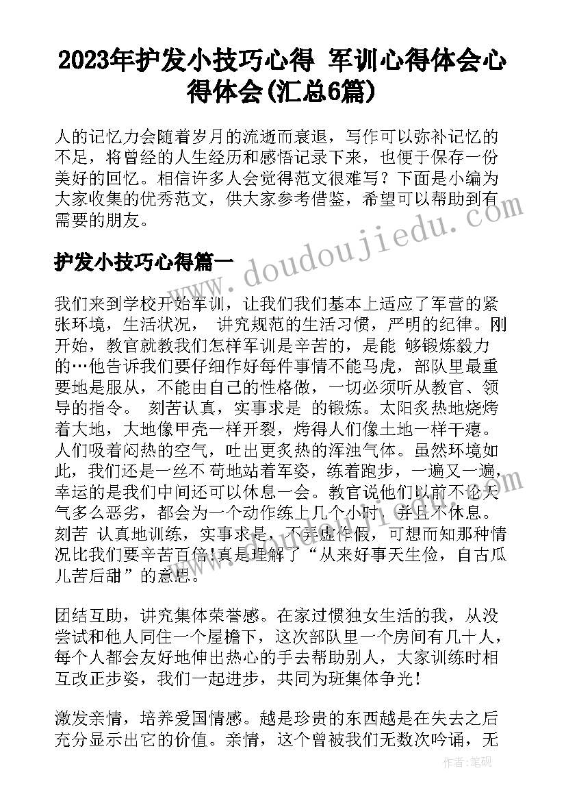 2023年护发小技巧心得 军训心得体会心得体会(汇总6篇)