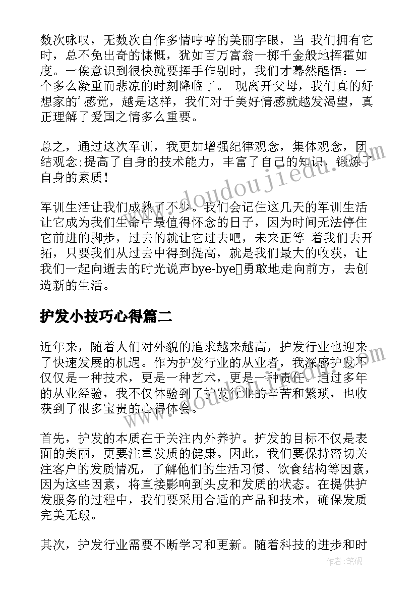 2023年护发小技巧心得 军训心得体会心得体会(汇总6篇)