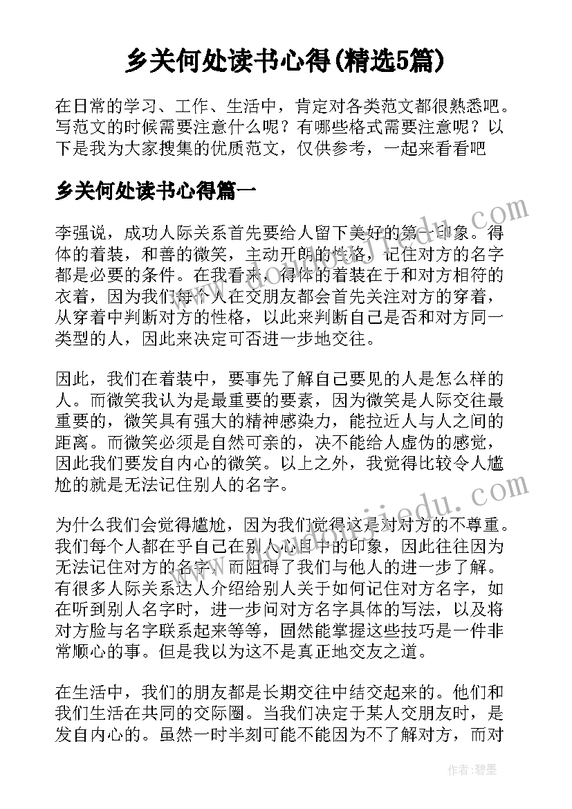 乡关何处读书心得(精选5篇)