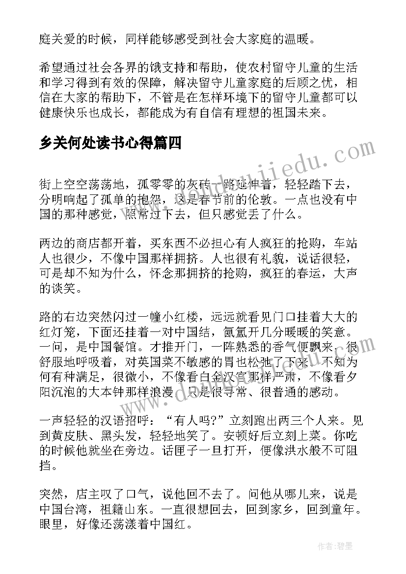 乡关何处读书心得(精选5篇)