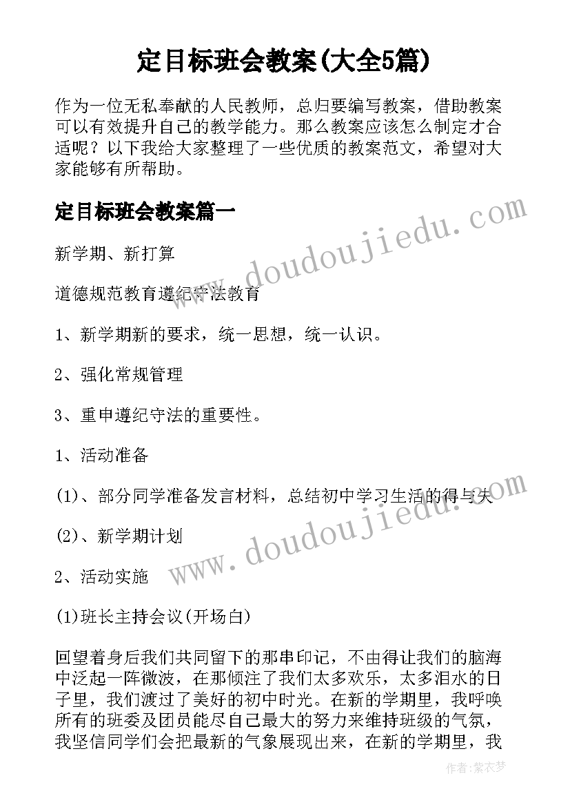 定目标班会教案(大全5篇)