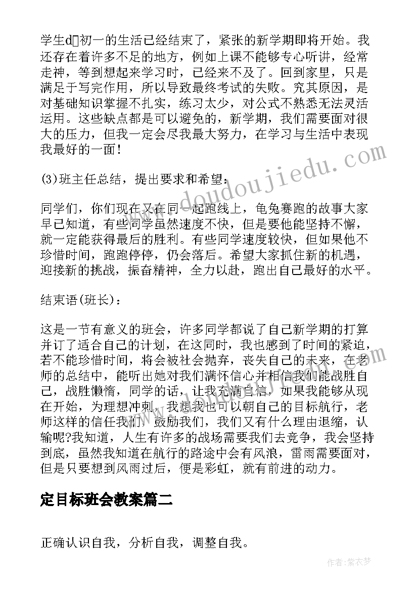 定目标班会教案(大全5篇)