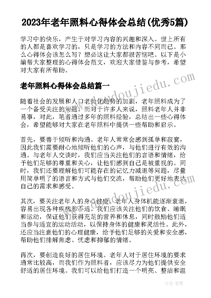 2023年老年照料心得体会总结(优秀5篇)