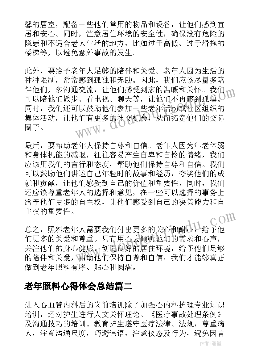 2023年老年照料心得体会总结(优秀5篇)