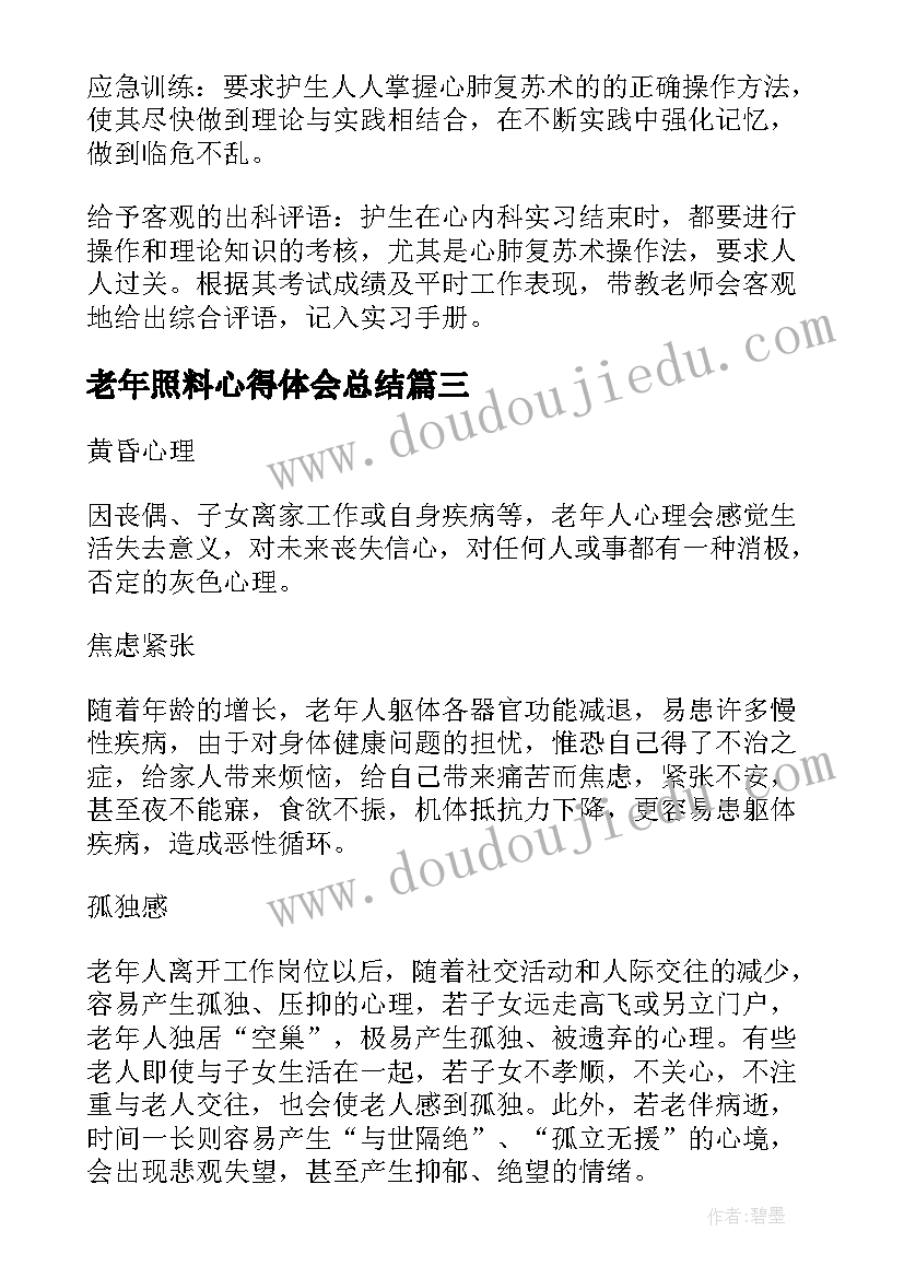 2023年老年照料心得体会总结(优秀5篇)