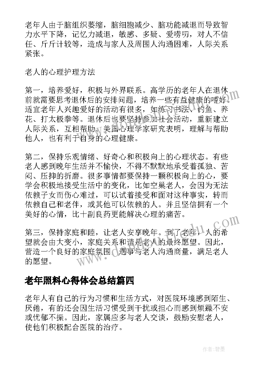 2023年老年照料心得体会总结(优秀5篇)