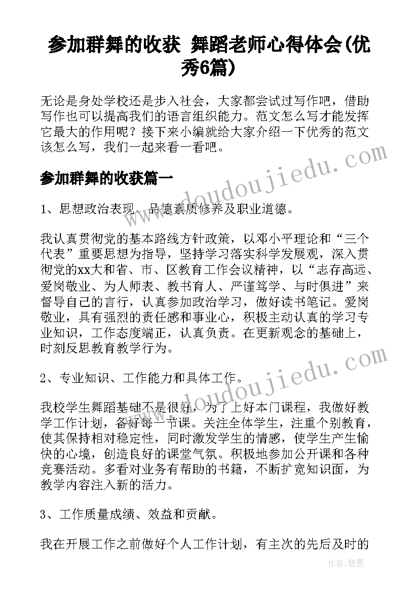 参加群舞的收获 舞蹈老师心得体会(优秀6篇)