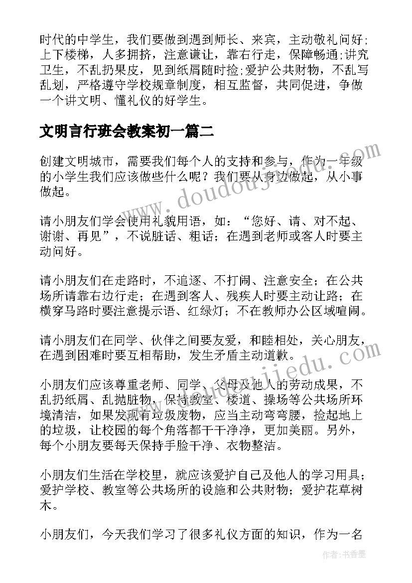 文明言行班会教案初一 文明礼仪班会教案(汇总6篇)